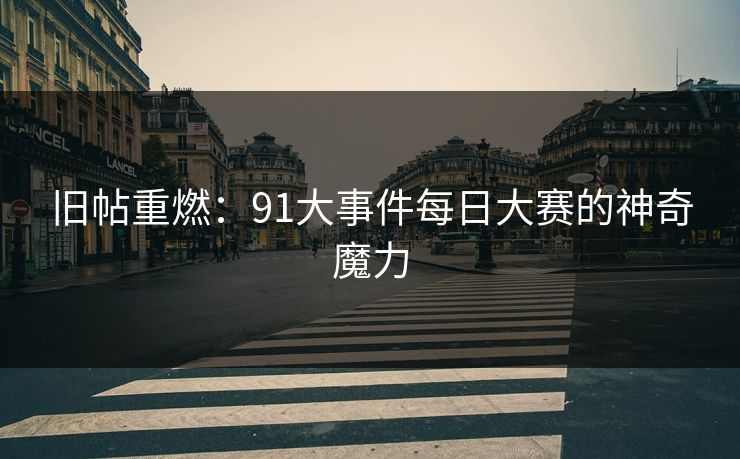 旧帖重燃：91大事件每日大赛的神奇魔力